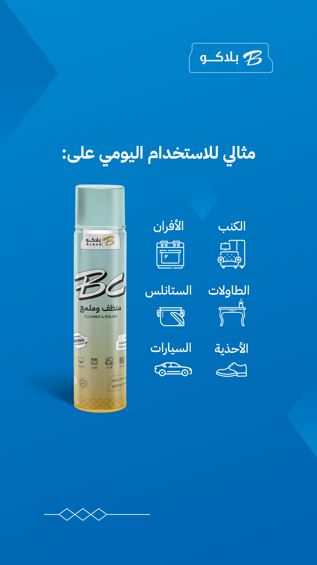 منظف وملمع بلاكو