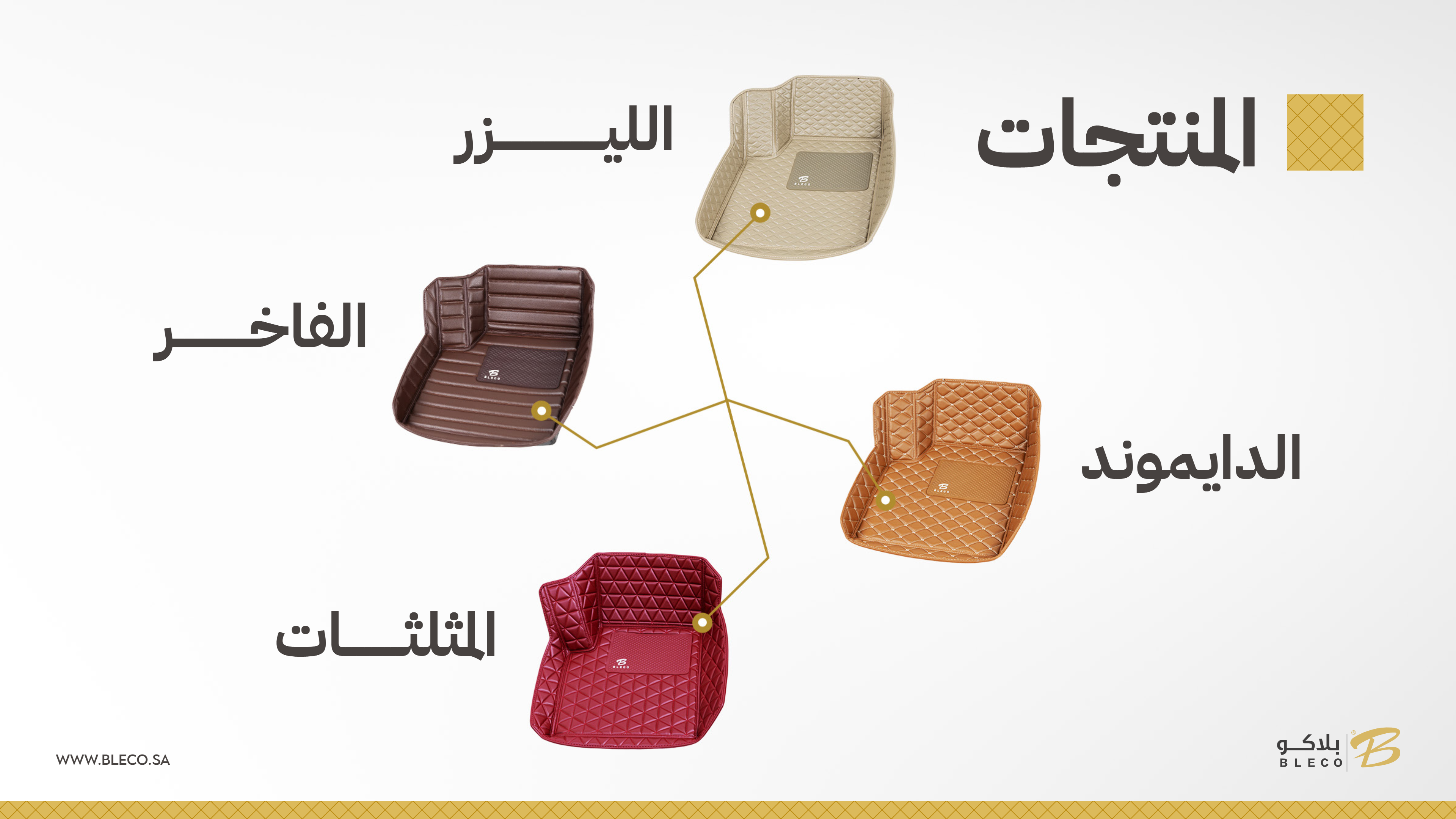 4 منتجات فرشات أرضيات السيارات