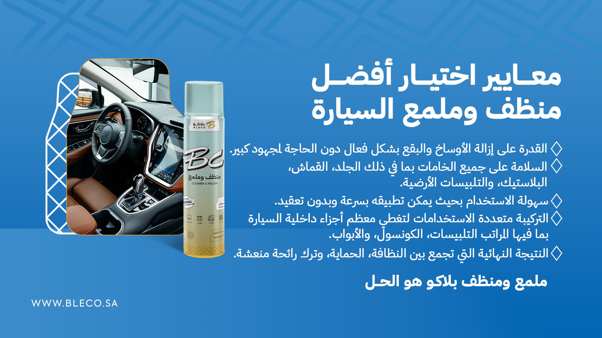 معايير اختيار افضل منظف و ملمع لداخلية السيارة