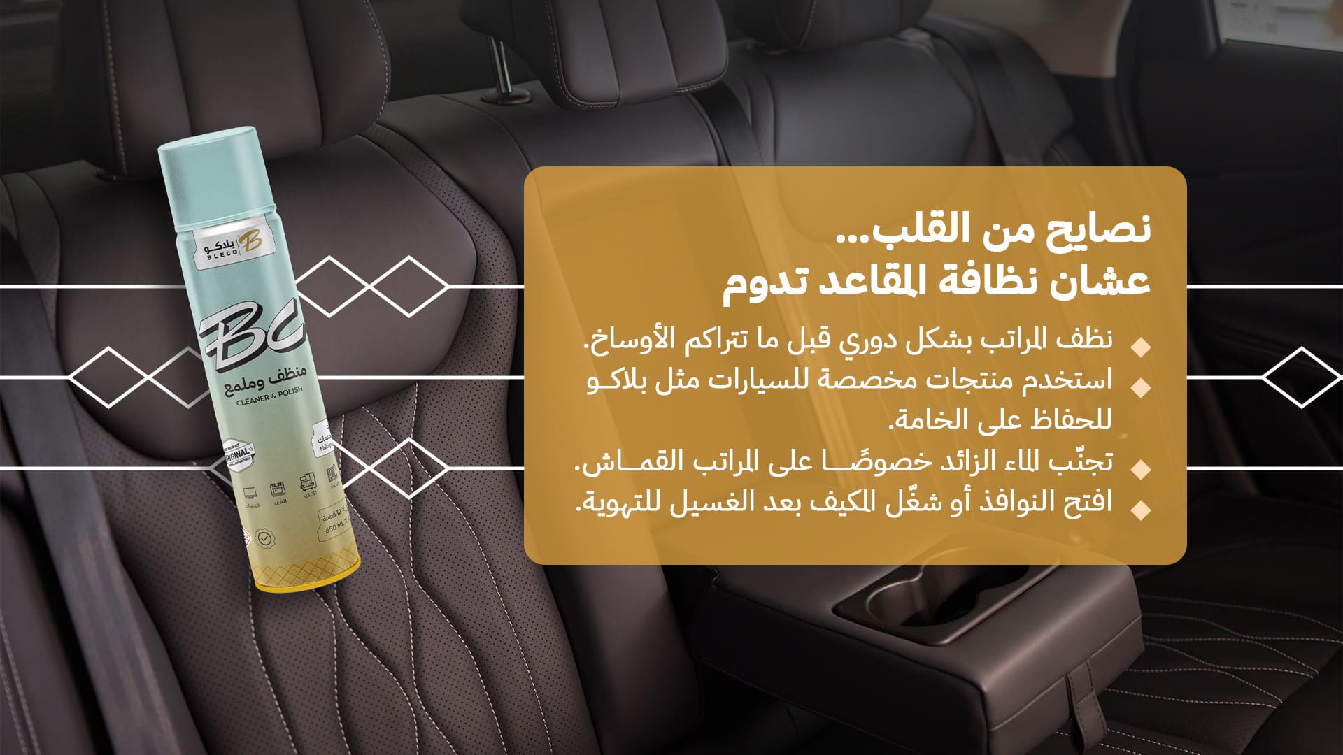 نصايح عشان نظافة المقاعد و فرش السيارة