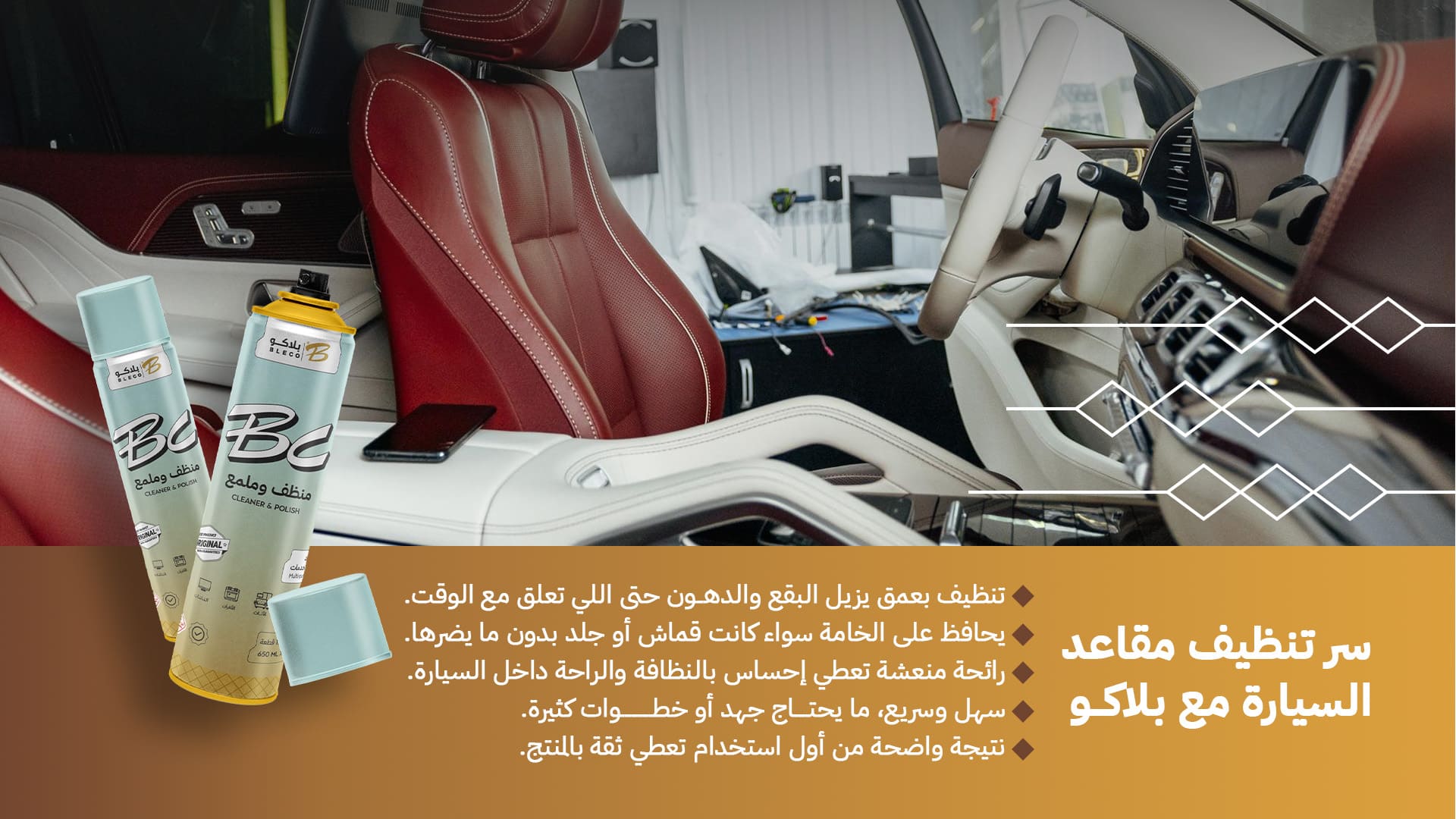 خمسة اسرار لتنظيف مقاعد السيارة مع ملمع و منظف بلاكو