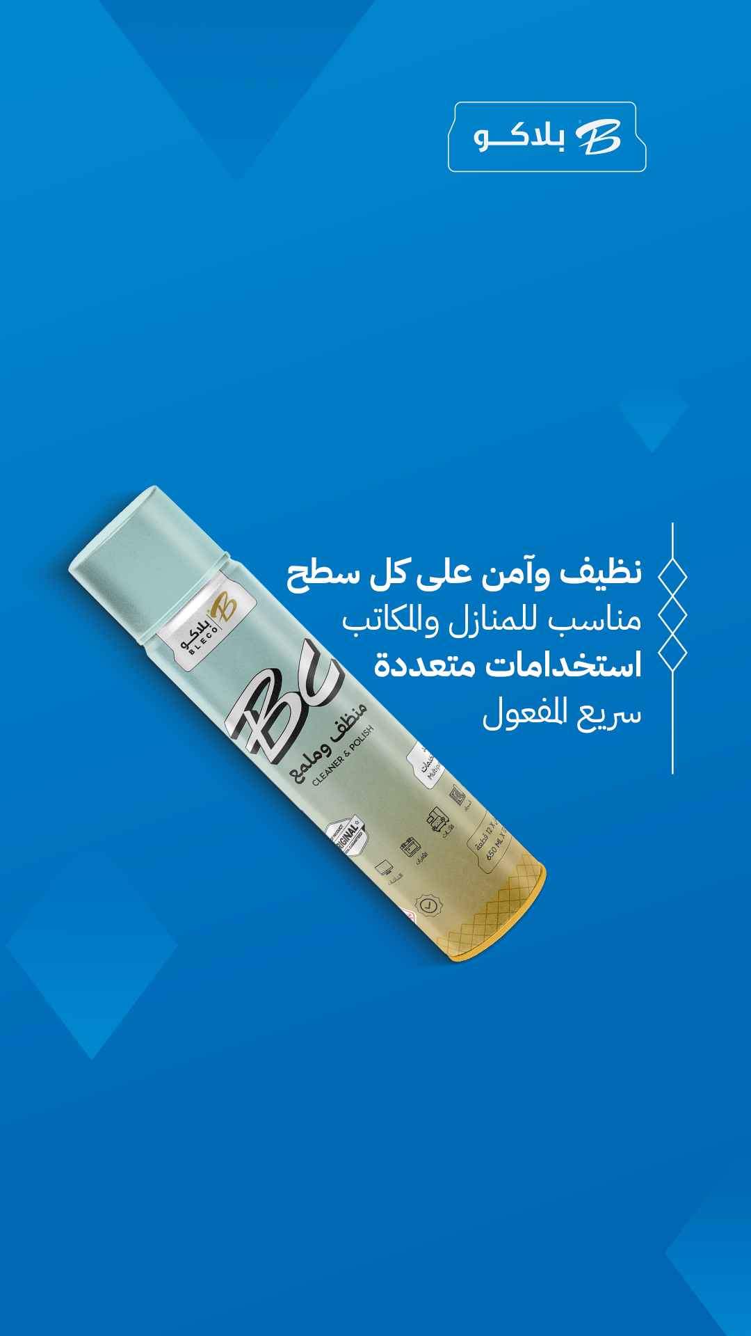 منظف وملمع بلاكو