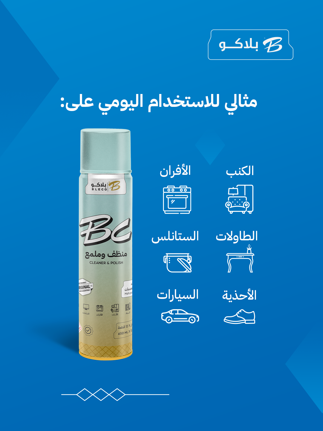 منظف وملمع بلاكو