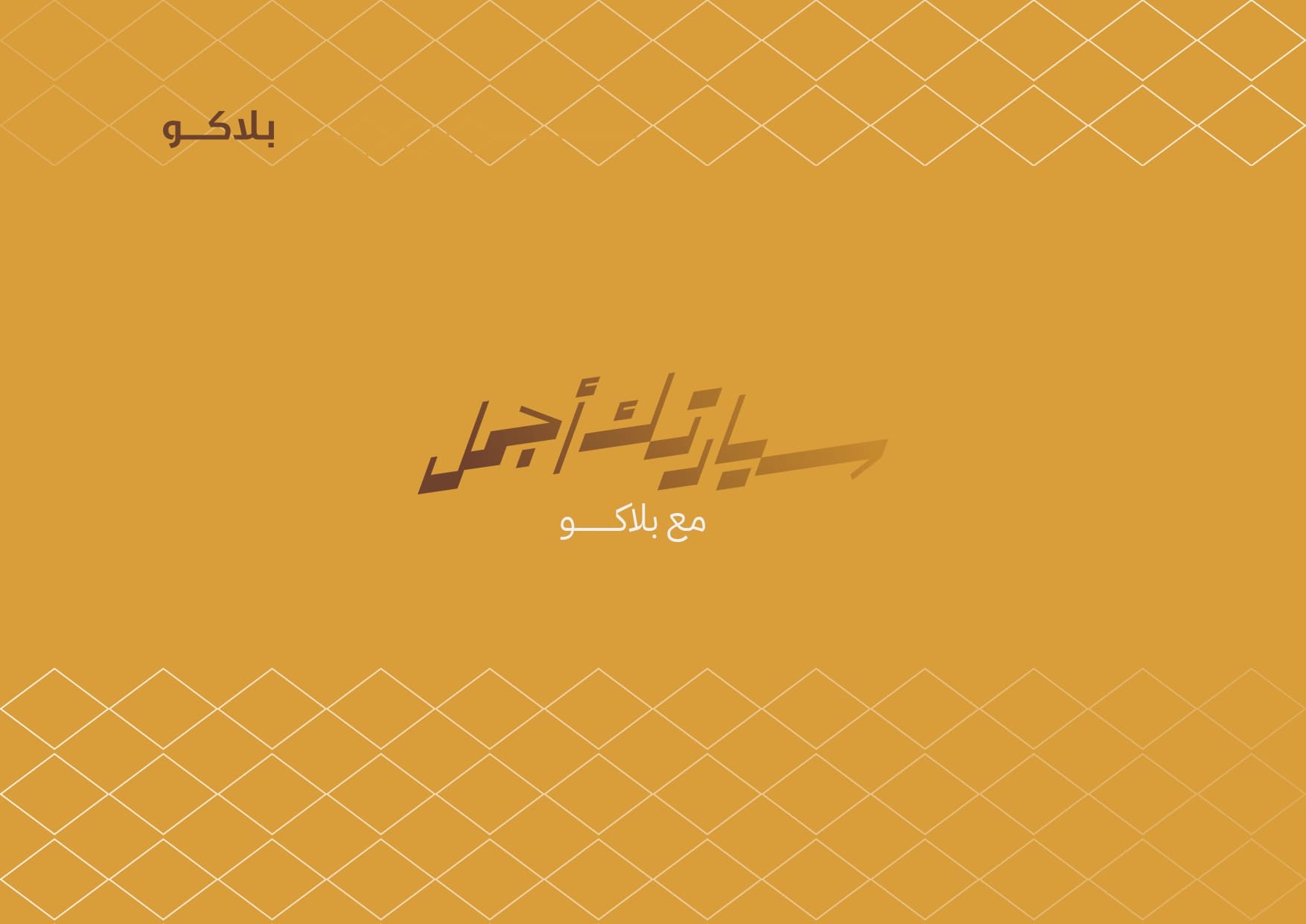 اطلب الأن